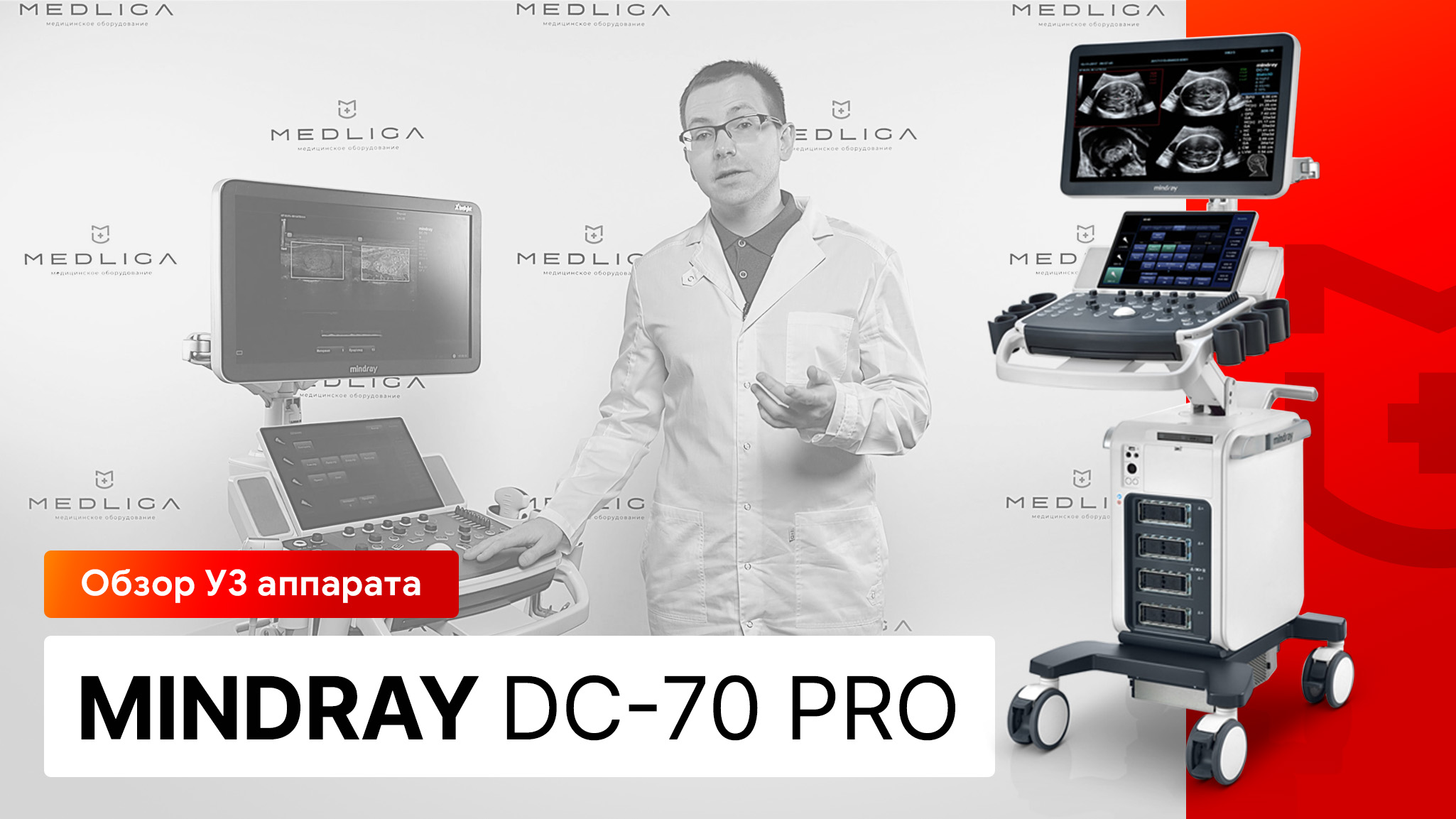 Обзор УЗИ аппарата Mindray DC-70 Pro X-Insight смотреть онлайн