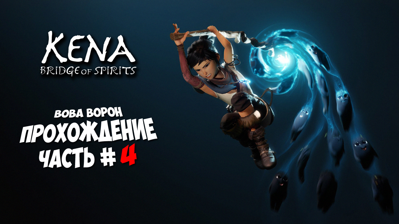 Kena: Bridge Of Spirits ▶ Прохождение № 4