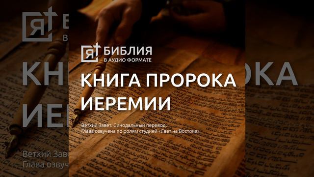 книга пророка иеремии глава 27 смотреть онлайн