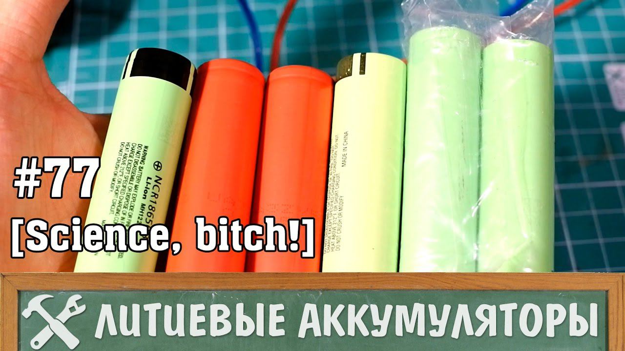 Советы по использованию литиевых аккумуляторов смотреть онлайн