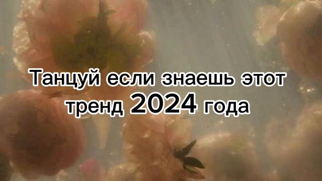 Танцуй если знаешь этот тренд