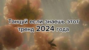 Танцуй если знаешь этот тренд