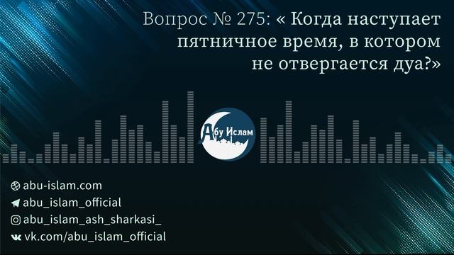 Когда наступает пятничное время, в котором не отвергается дуа? — Абу Ислам аш-Шаркаси смотреть онлайн