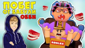 ПОБЕГ ОТ БАБУШКИ в ROBLOX и причем тут ШАПКА?