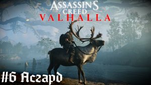 Асгард и новые союзы   Assassin’s Creed Valhalla прохождение стрим часть #6