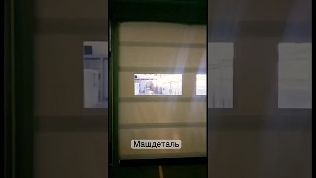 Скоростные ворота «машдеталь»