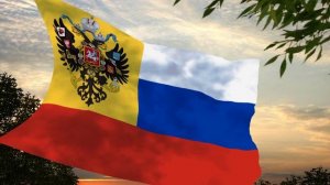 Флаг и гимн Российской Империи Flag and anthem of the Russian Empire
