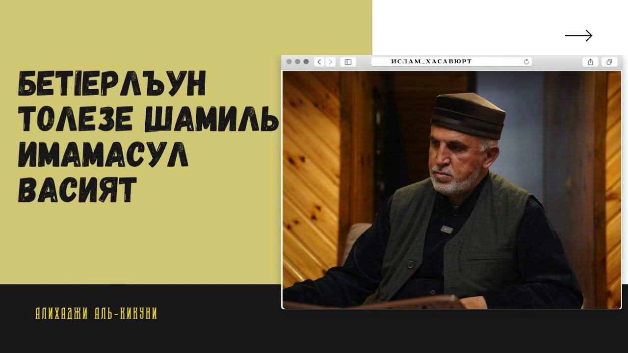 Бетlерлъун толезе Шамиль имамасул васият. Алихаджи аль-Кикуни смотреть онлайн