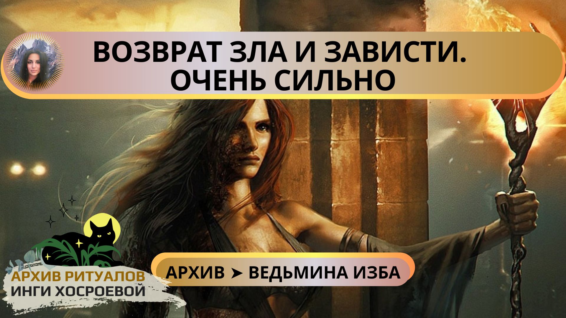 ВОЗВРАТ ЗЛА И ЗАВИСТИ. ОЧЕНЬ СИЛЬНО. ДЛЯ ВСЕХ ➤ ВЕДЬМИНА ИЗБА смотреть онлайн