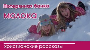 «Потерянная банка молока» Очень интересный христианский рассказ