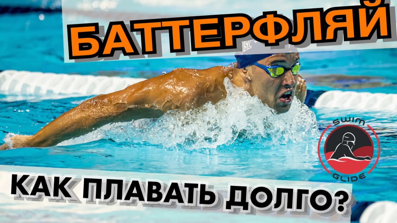 Как плавать баттерфляем и не уставать?! смотреть онлайн