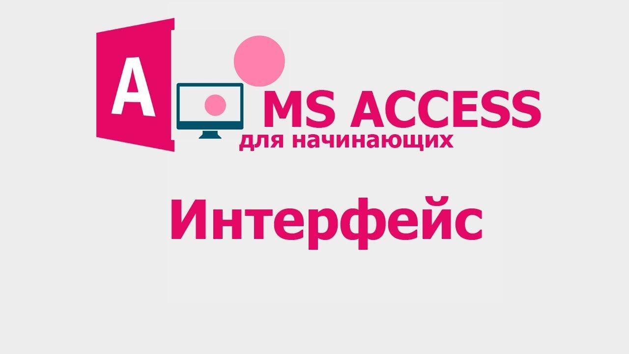 MS Access для начинающих.Урок 1. Интерфейс смотреть онлайн