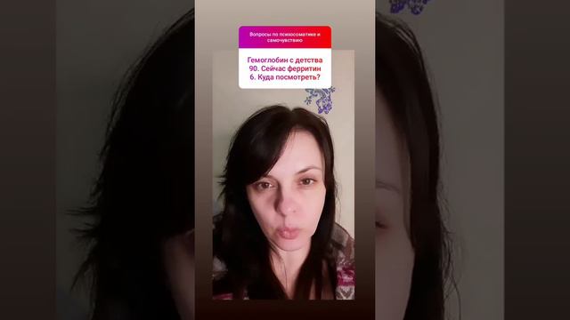 Гемоглобин с детства 90 , сейчас ферритин 6. Куда посмотреть? смотреть онлайн