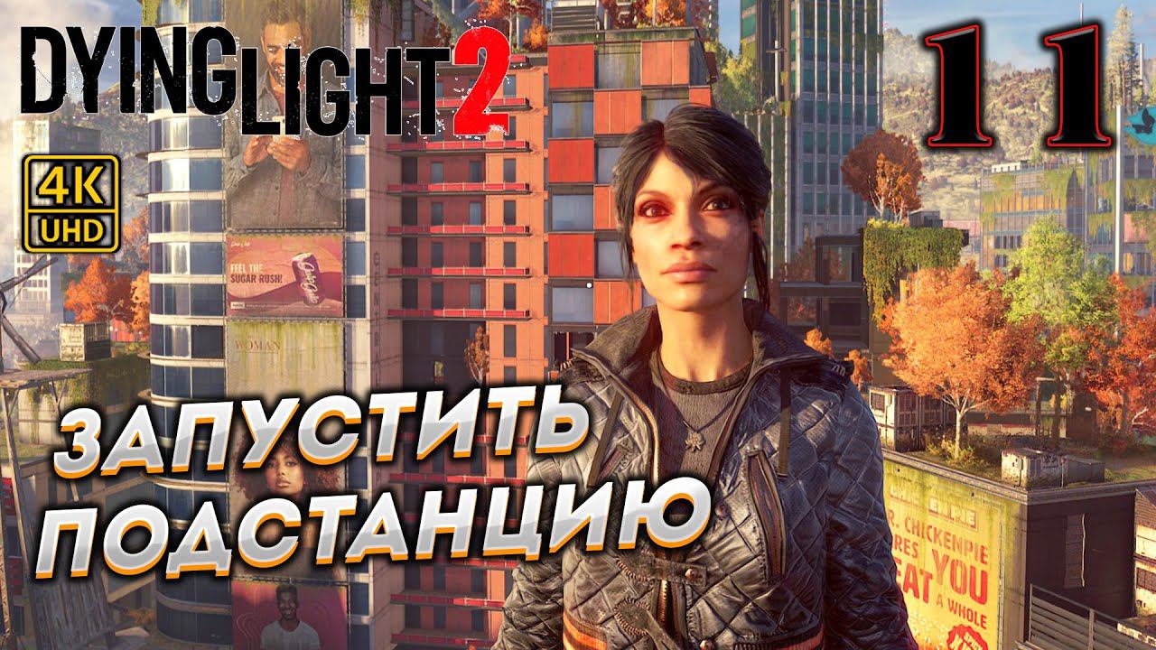 Dying Light 2 Stay Human прохождение на PC в [4K] ➤ 11 ✦ЗАПУСТИТЬ ПОДСТАНЦИЮ✦ смотреть онлайн