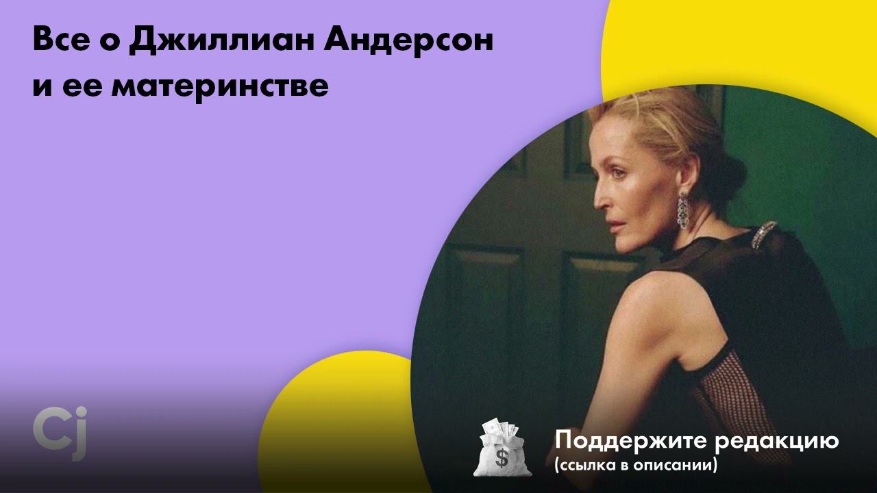 Все о Джиллиан Андерсон и ее материнстве смотреть онлайн