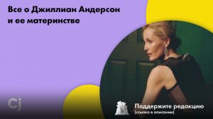 Все о Джиллиан Андерсон и ее материнстве