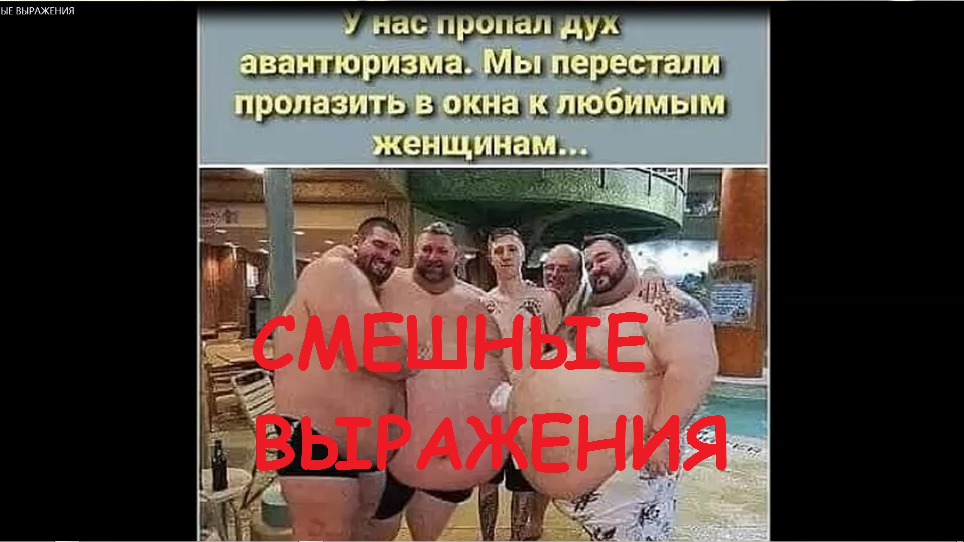 СМЕШНЫЕ ВЫРАЖЕНИЯ-юморные! ВОТ ЖИЗНЯ! смотреть онлайн