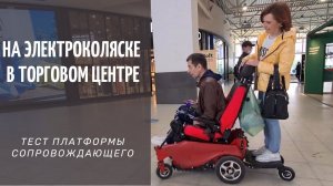 На электроколяске в торговом центре  ТЕСТ ПЛАТФОРМЫ СОПРОВОЖДАЮЩЕГО