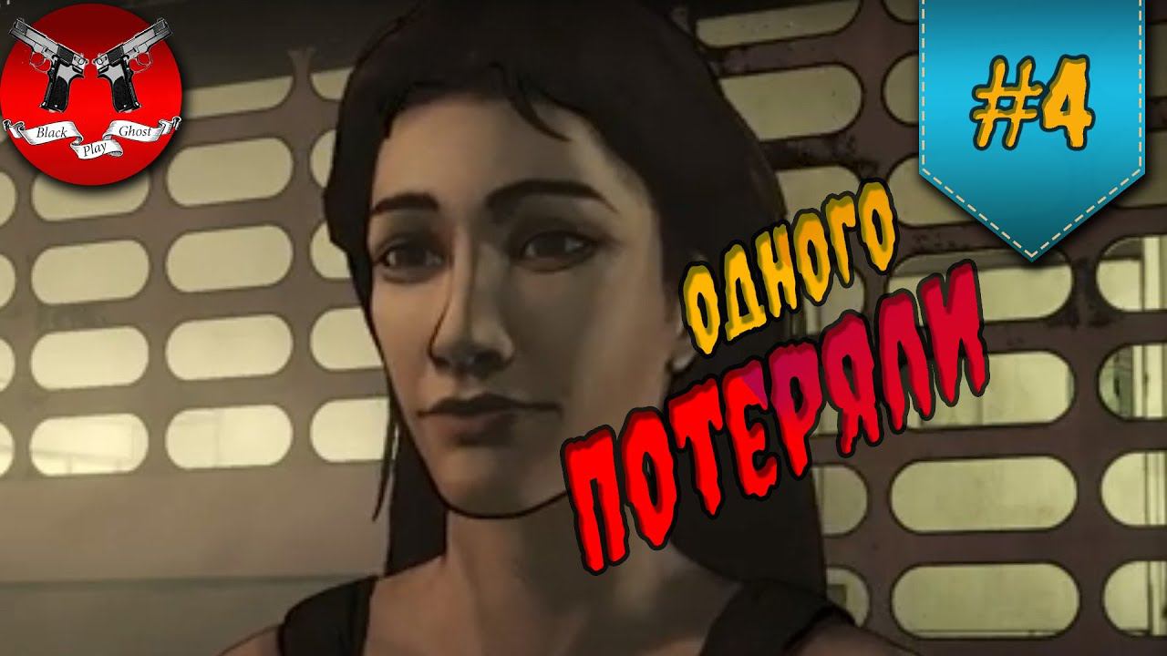 ЗОМБИ АТАКУЮТ ✪ The Walking Dead Эпизод 1 Сезон 1 #4