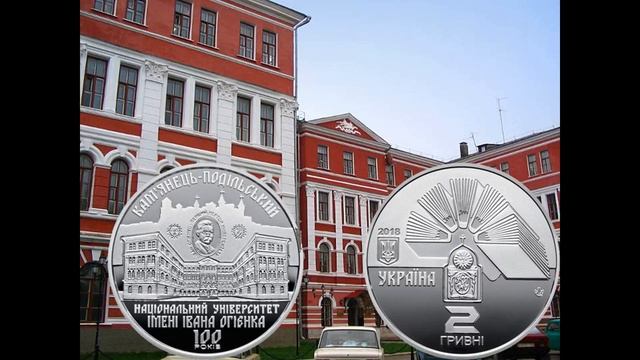 новинка 2018. 2 гривны каменец - подольский университет смотреть онлайн