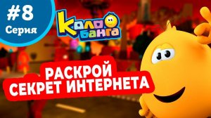 КОЛОБАНГА 8 серия ПОИСК ВЕДУТ КОЛОБКИ / ПРИКЛЮЧЕНИЯ / ТАЙНЫ И ЗАГАДКИ ИНТЕРНЕТА / ПРОДВИНУТЫЙ МУЛЬТ