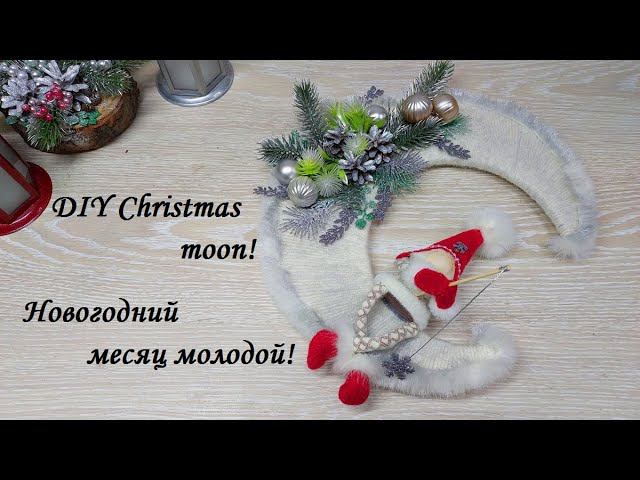 Эффектный новогодний декор, за короткий срок" Молодой месяц и Гном"!DIY Christmas moon! смотреть онлайн