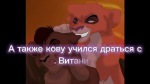 ~история кову~(король лев)