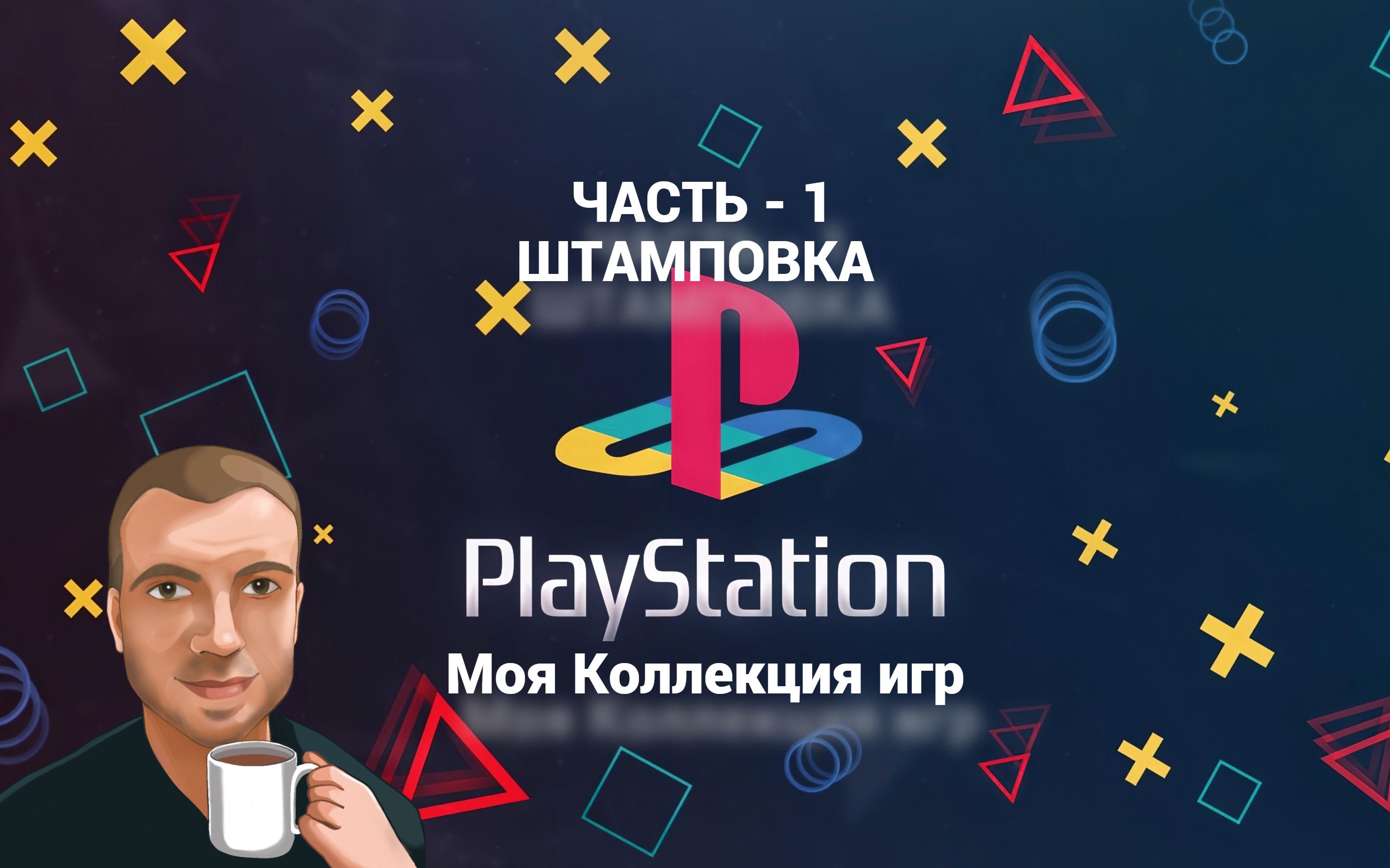 Моя коллекция игр PSX (Штамповка) Часть 1 смотреть онлайн