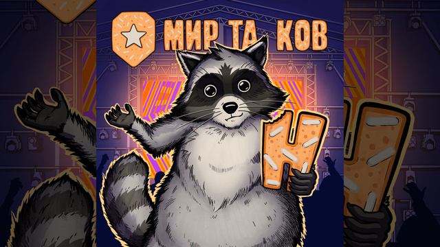 Мир таков смотреть онлайн