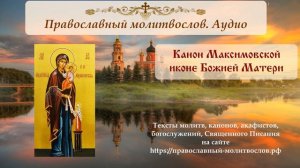 Канон Максимовской иконе Пресвятой Богородицы