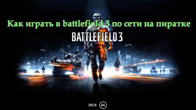 Как играть в battlefield3 по сети на пиратке смотреть онлайн