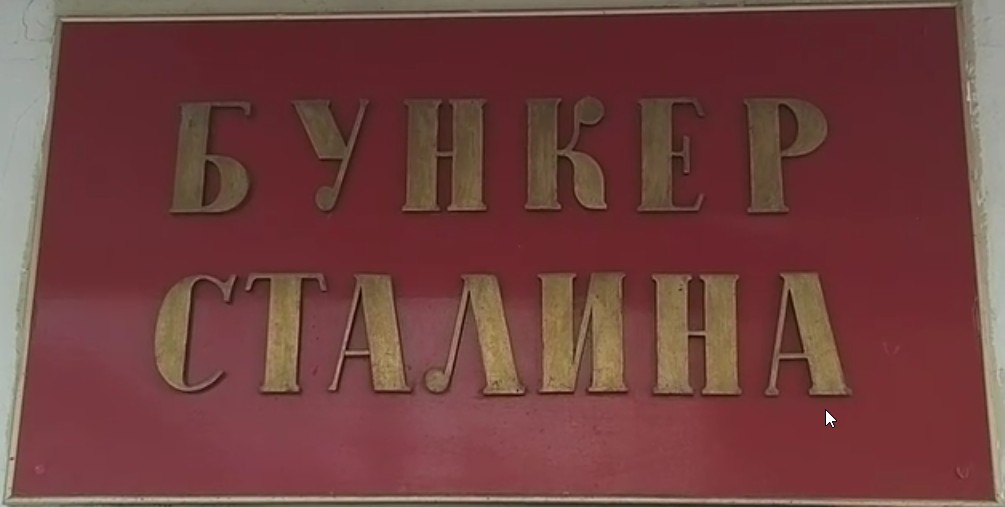 Экскурсия «Бункер Сталина». смотреть онлайн