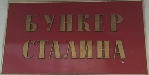 Экскурсия «Бункер Сталина».