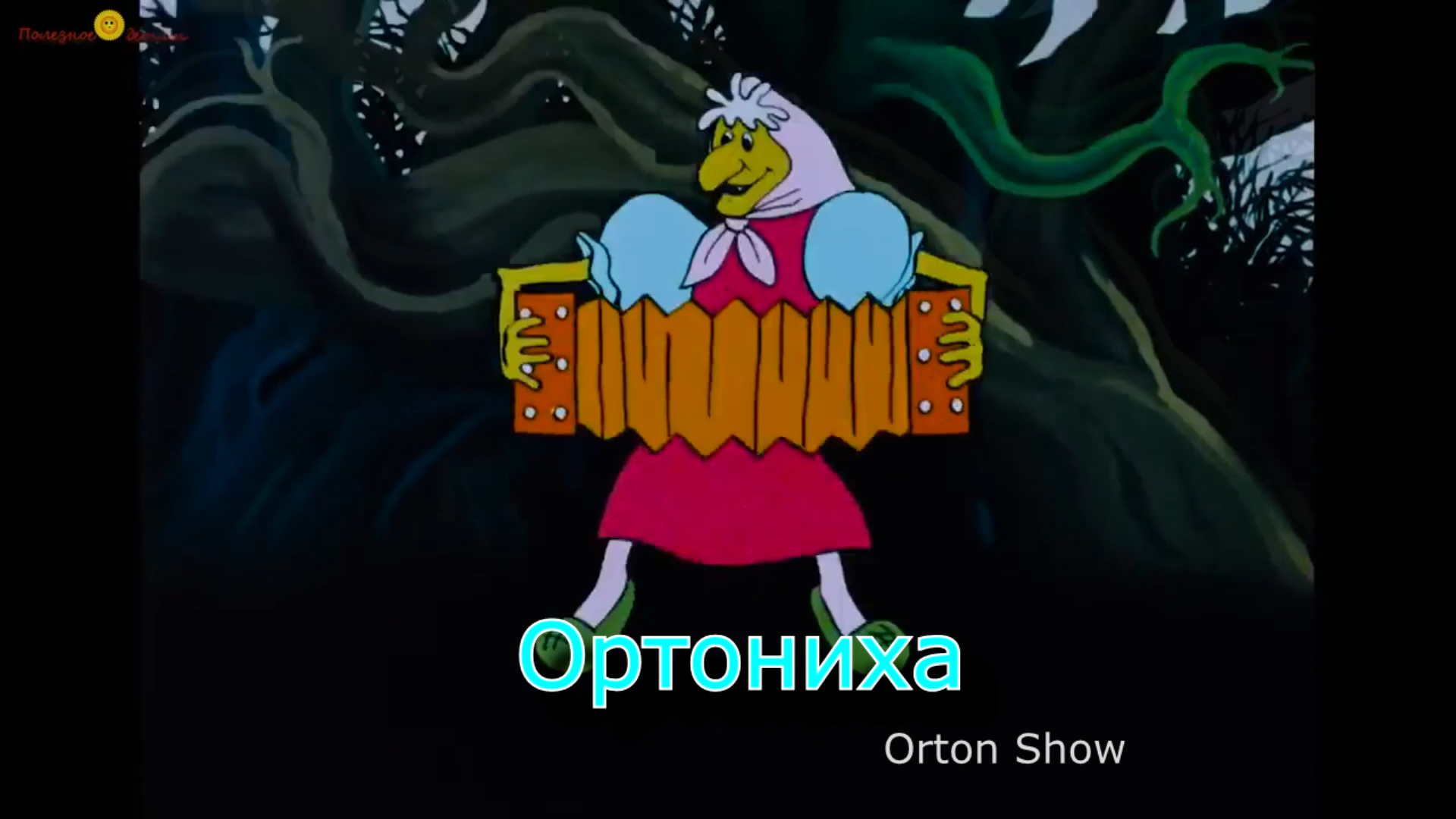 Частушки Бабок-Ёжек под баян Ортона