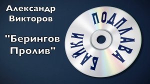 Байки Подплава. Выпуск №4.(Читает Александр Викторов)
