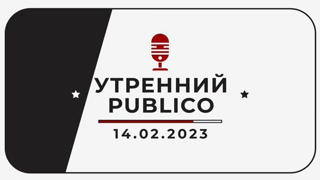 Утренний дайджест новостей Publico за 14 февраля смотреть онлайн
