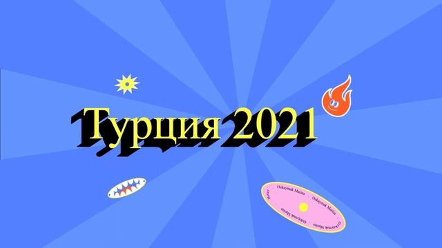 Турция. Кемер. Ozkaymak Marina Hotel 2021. смотреть онлайн