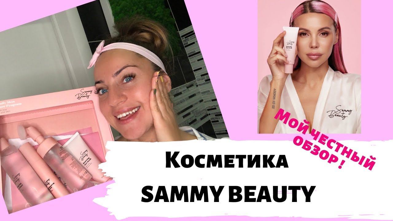 Sammy Beauty /Косметика Оксаны Самойловой /Мой обзор/Распаковка