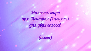 Милость мира. арх. Ионафан (Елецких) для двух голосов (альт)