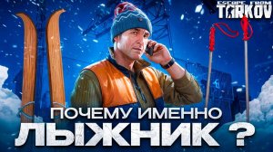 Это лучший обзор на лыжника в Escape From Tarkov