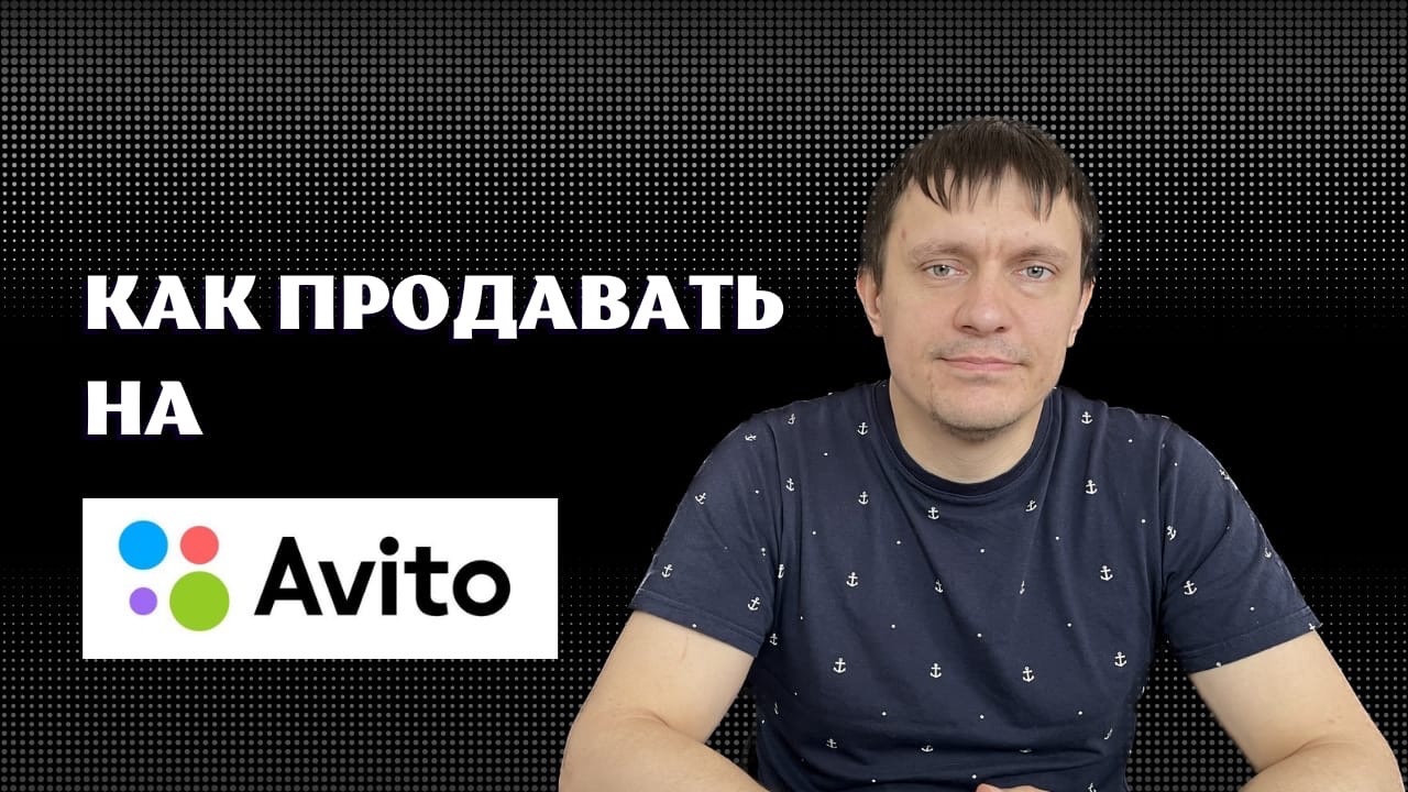 Как продавать на Авито