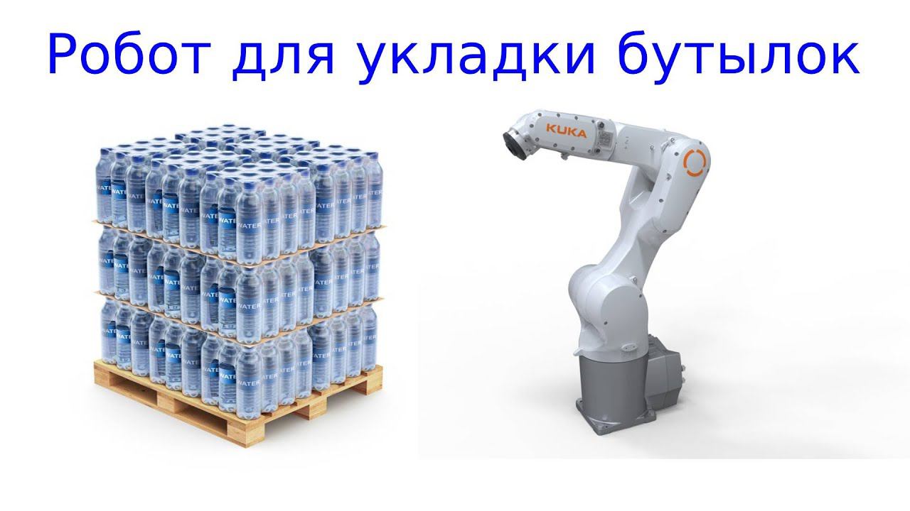 Робот укладчик бутылок / паллетайзер