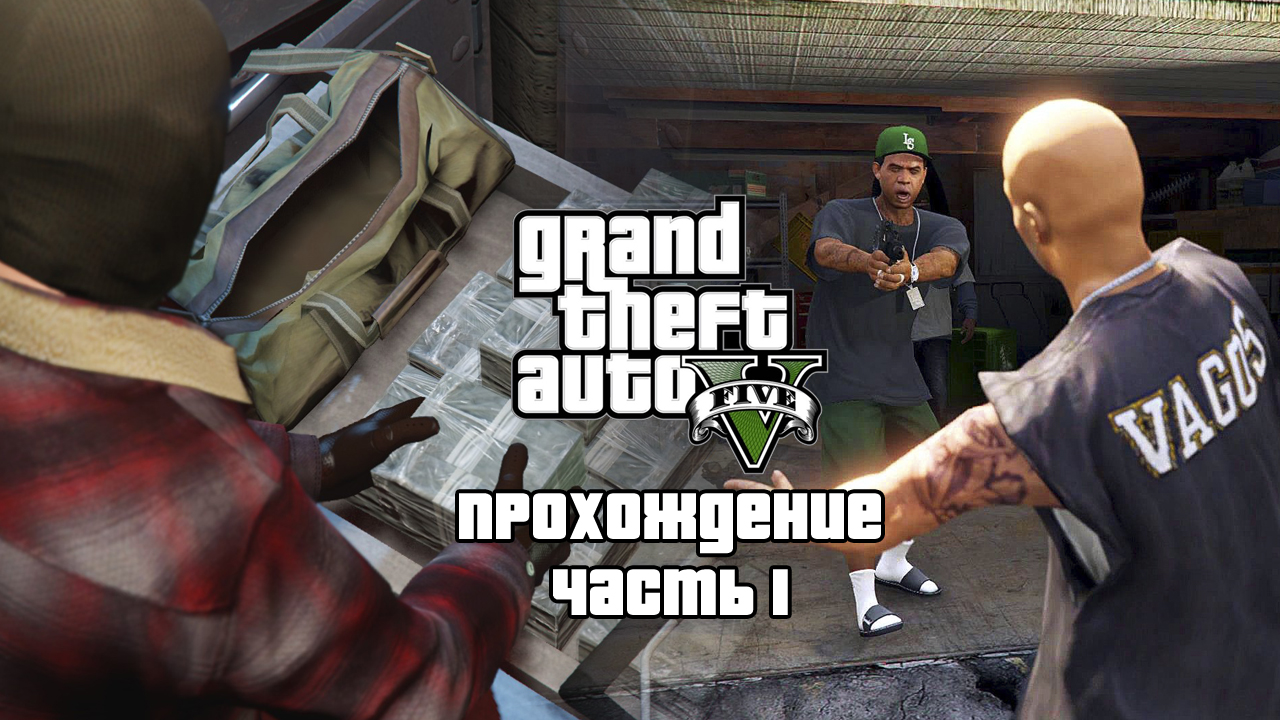 Проходим GTA 5 в преддверии GTA 6 ▶ Начало ▶ Часть 1. смотреть онлайн