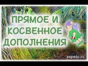 Испанский язык Урок 31 Los complementos №1 - Прямое и косвенное дополнения (www.espato.ru)