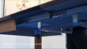 РАЗДВИЖНЫЕ СТОЛЫ, механизмы