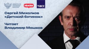 Памяти каждого. Стихотворение «Детский ботинок» в исполнении Владимира Машкова