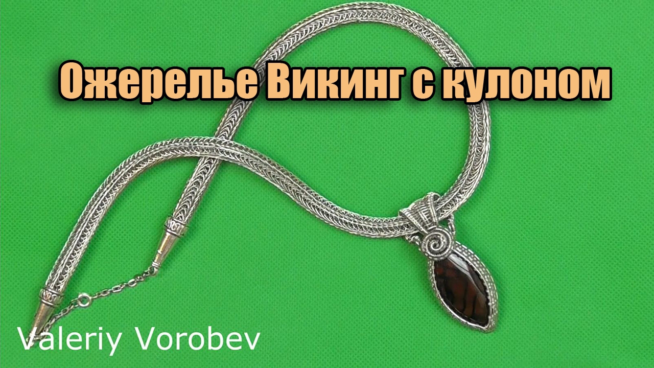 Ожерелье Viking Knit (Викинг книт) с кулоном. Украшения из проволоки своими руками. смотреть онлайн