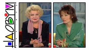 Татьяна Доронина в ток-шоу Ники Стрижак «Наобум» (2000)