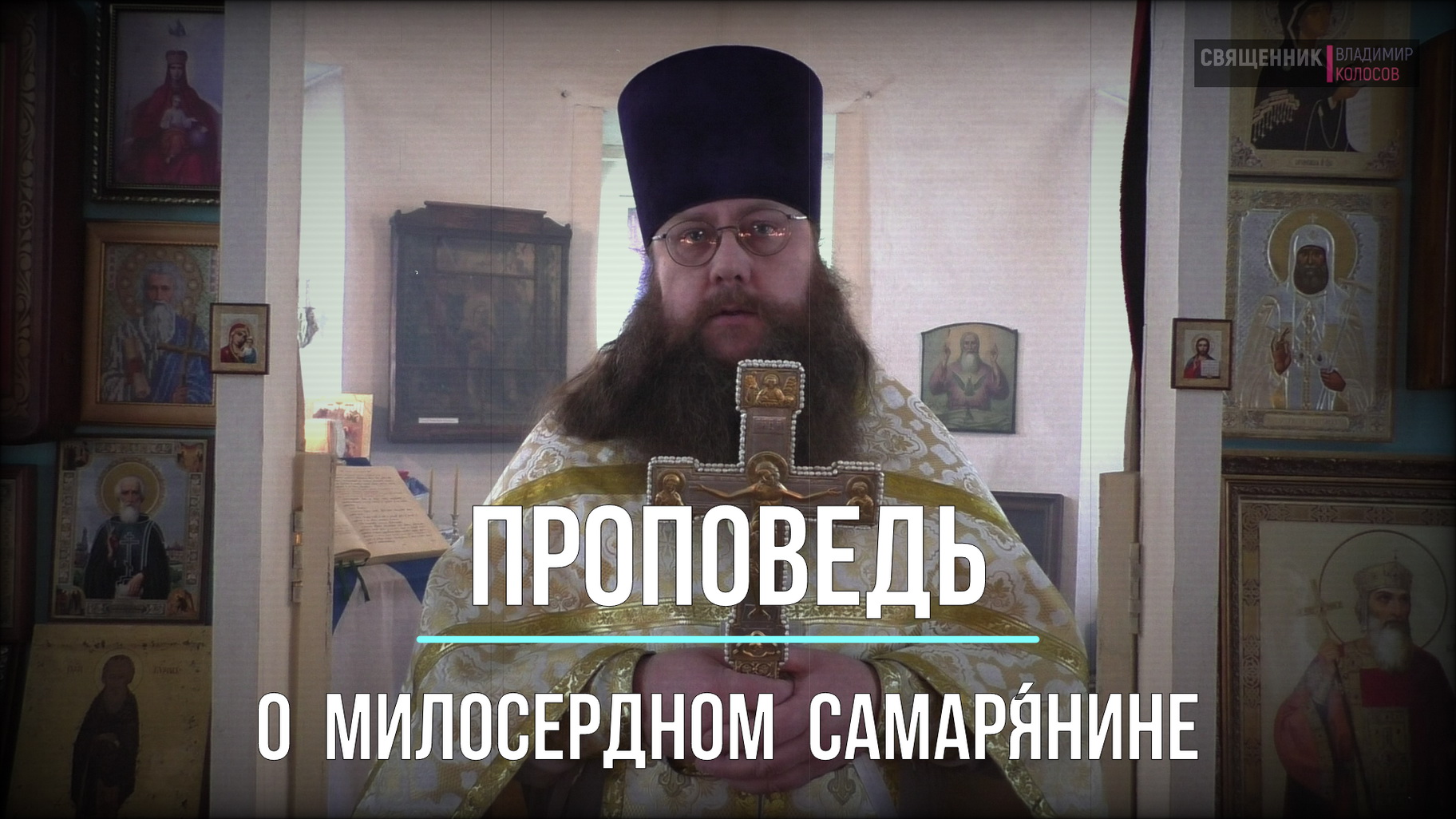 ПРОПОВЕДЬ. Неделя 25-я по Пятидесятнице, о милосердном самарянине, прот. Владимир Колосов, 2017. смотреть онлайн