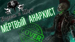 Король и Шут - Мёртвый анархист (Bass Cover)